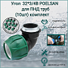 Угол 32*3/4В POLESAN для ПНД труб (10шт) комплект
