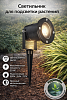 Светильник для подсветки растений черный на колышке  JTS-107