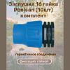 Заглушка 16 гайка Poelsan (10шт) комплект