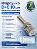 Форсунка D=0.10мм низкого давления