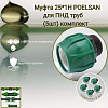Муфта 25*1Н POELSAN для ПНД труб (5шт) комплект