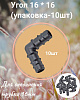 Угол 16 * 16(упаковка-10шт)