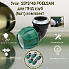 Угол 25*3/4В polesan для ПНД труб (5шт)