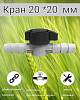 Кран 20 *20  мм 