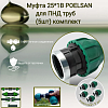 Муфта 25*1В POLESAN для ПНД труб (5шт) комплект