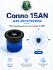 Сопло 15AN от 0-360 синяя (упаковка-1шт)