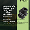 Ниппель 3/4*1 Poelsan для ПНД труб (5шт) комплект
