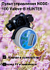 Пульт управления NODE-100 Valeve-B HUNTER