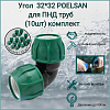 Угол 32*32 POLESAN для ПНД труб (10шт) комплект