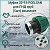 Муфта 32*1В POLESAN для ПНД труб (5шт) комплект