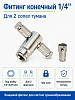 Фитинг конечный 1/4 дюйма для 2 сопла тумана