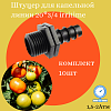 Штуцер 20*3/4 irritime
