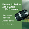 Ниппель 1*1 Poelsan для ПНД труб (5шт) комплект