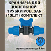 Кран 16*16 для капельной трубки Poelsan (10шт) комплект