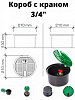 Короб с водяной розеткой 3/4