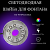Светодиодная шайба для фонтана RS-FT9P3W316X