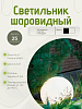 Светильник Шаровидный ,d=25см
