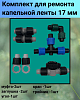 Комплект для ремонта капельной ленты 17мм