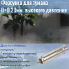 Форсунка D=0.20мм 