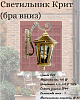Светильник Крит (бра вниз)