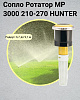 Сопло Ротатор МР-3000 210-270 HUNTER