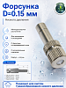 Форсунка D=0.15мм низкого давления 
