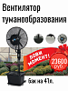 Вентилятор туманообразования ES M26C-03RC