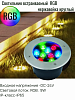 Светильник встраиваемый 24V,9W.IP65 RGB нержавейка круглый