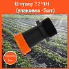 Штуцер 32*1Н (упаковка -5шт)