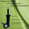 Спринклер SS 100 для любых сопел с внутренней резьбой