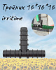 Тройник 16*16*16 irritime