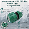 Муфта - переход 32*25 poelsan для ПНД труб (10шт) комплект