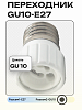 Переходник GU10-Е27