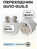 Переходник GU10-GU5.3