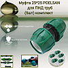 Муфта 25*25 POELSAN для ПНД труб (5шт) комплект