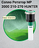 Сопло Ротатор МР-2000 210-270 HUNTER