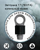 Заглушка 17 (ЛЕНТА) капельный полив 
