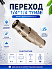 Переход 1/4*1/4 туман