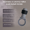 Заглушка 17 (ЛЕНТА) гайка  капельный полив 