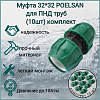 Муфта 32*32 POLESAN для ПНД труб (10шт) комплект