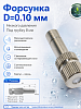 Форсунка D=0.10мм низкого давления 8мм