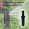 Спринклер роторный выдвижной  RGS100