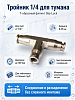 Тройник 1/4 мет.для тумана