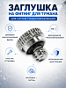 Заглушка на фитинг для тумана