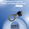 Заглушка 17 (ЛЕНТА) гайка  капельный полив 10 шт