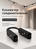 Коннектор соеденяющий для магнитной трековой системы
